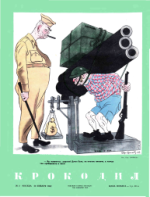 Обложка для Крокодил, 1952 , № 02.pdf